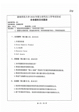 2018年湖南师范大学考研专业课试题851区域经济学.pdf