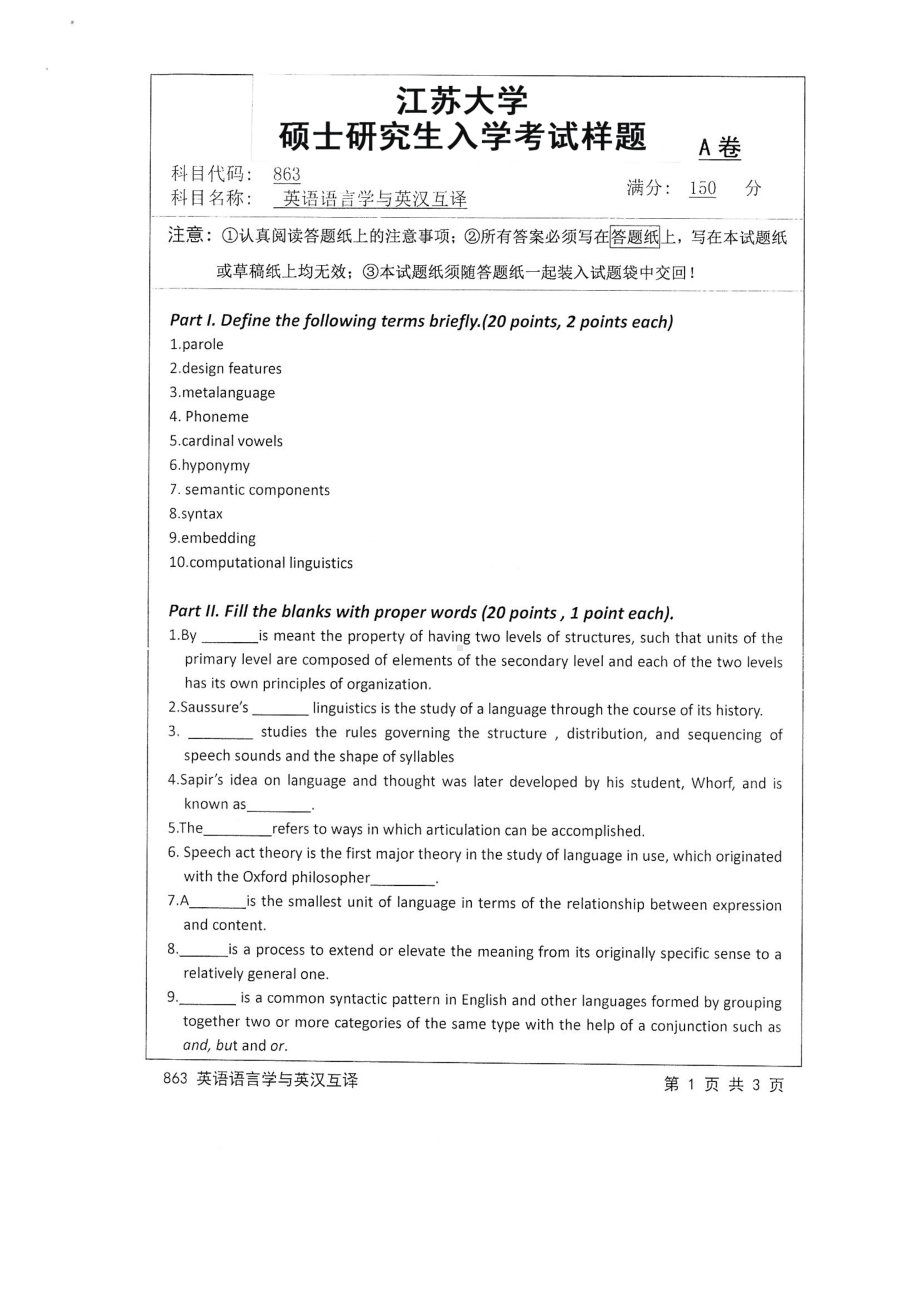 2016年江苏大学考研专业课试题863 英语语言学与英汉互译.pdf_第1页