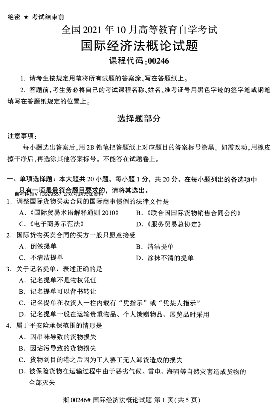 2021年10月自考00246国际经济法概论试题及答案.pdf_第1页