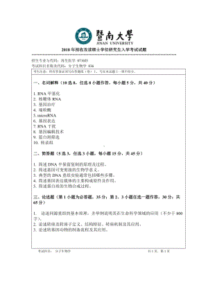 2018年暨南大学考研专业课试题836分子生物学-2018.doc