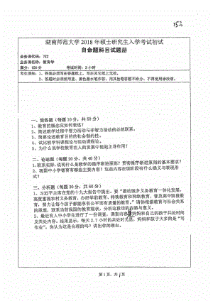 2018年湖南师范大学考研专业课试题722教育学.pdf