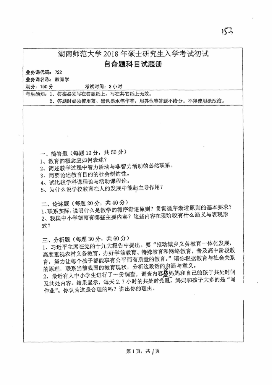 2018年湖南师范大学考研专业课试题722教育学.pdf_第1页