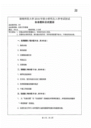 2018年湖南师范大学考研专业课试题331社会工作原理.pdf