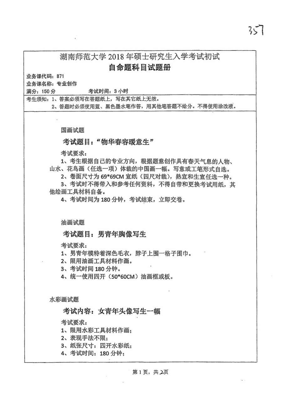 2018年湖南师范大学考研专业课试题871专业创作.pdf_第1页