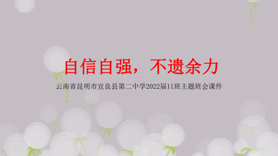 自信自强不遗余力 ppt课件 xxxx二中学2022届高三11班主题班会.pptx_第1页