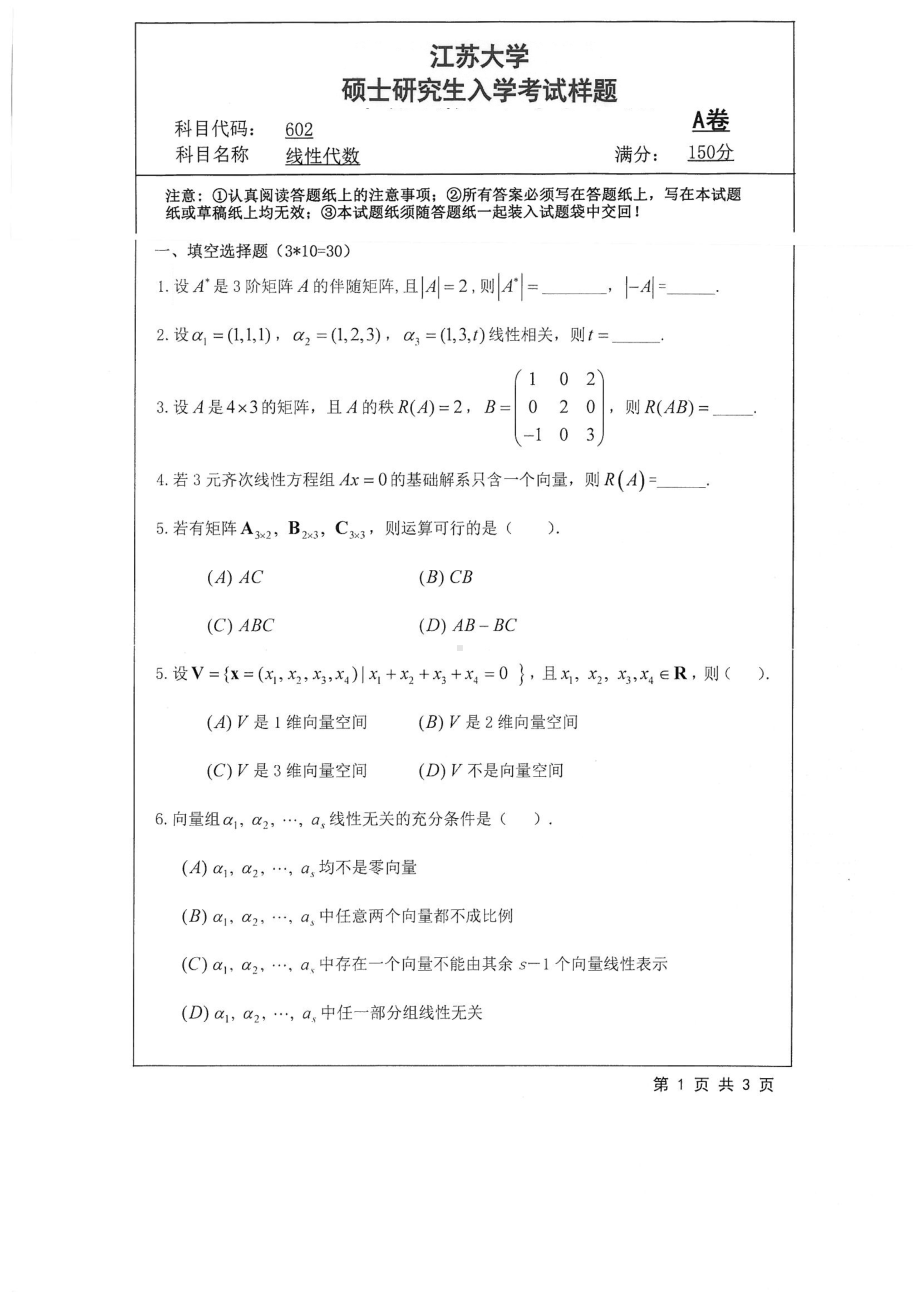 2018年江苏大学考研专业课试题602－线性代数2018.pdf_第1页