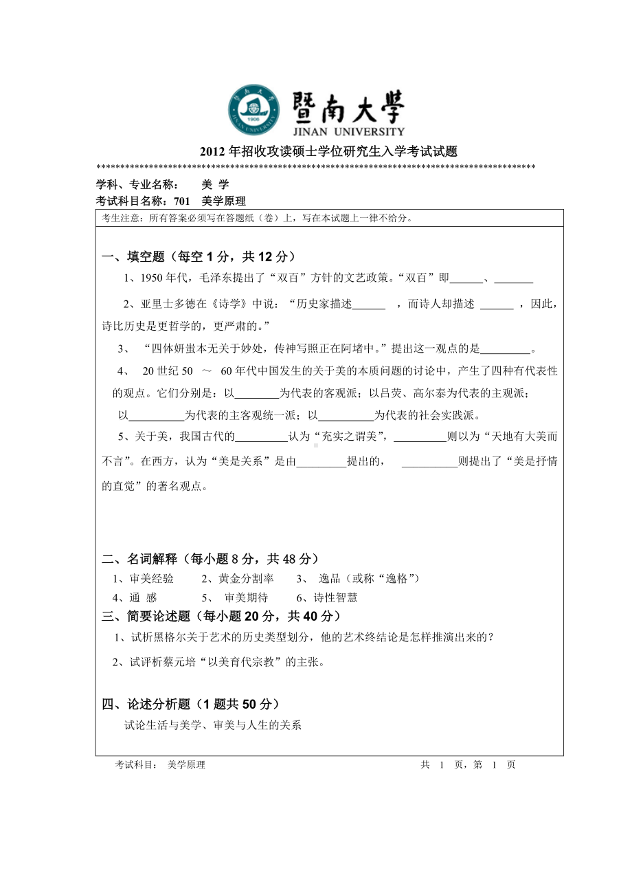 2012年暨南大学考研专业课试题701美学原理.doc_第1页