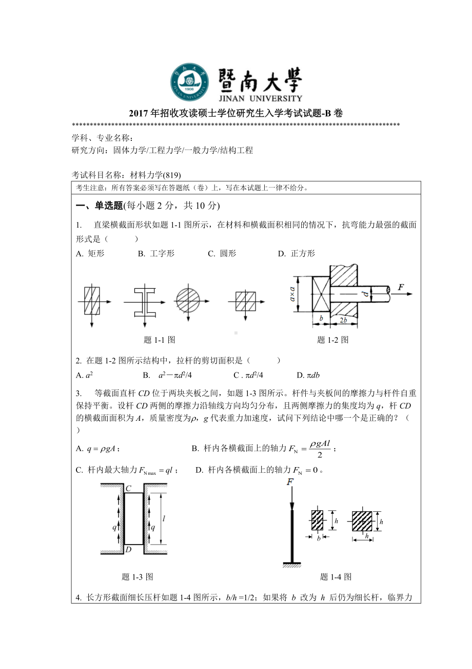 2017年暨南大学考研专业课试题819材料力学-2017.doc_第1页