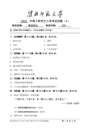 淮北师范大学考研专业课试题教育综合2016.doc