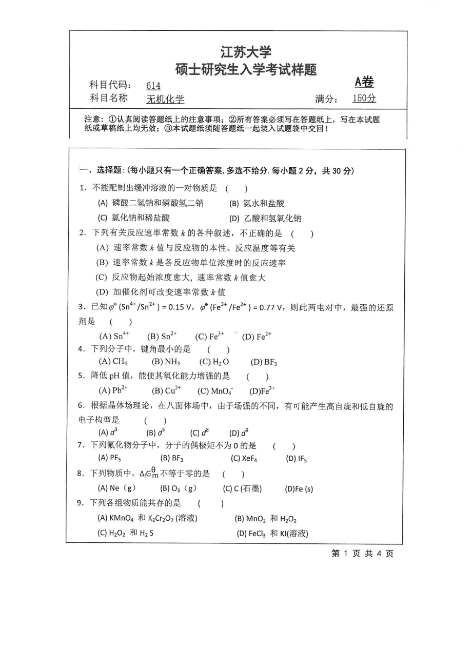 2018年江苏大学考研专业课试题614－无机化学2018.pdf_第1页