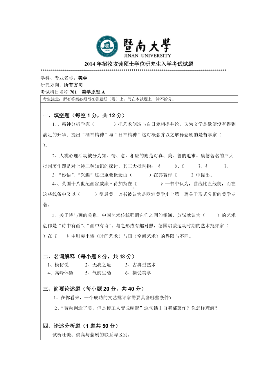 2014年暨南大学考研专业课试题701美学原理.doc_第1页