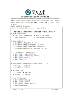 2017年暨南大学考研专业课试题353卫生综合-2017.pdf