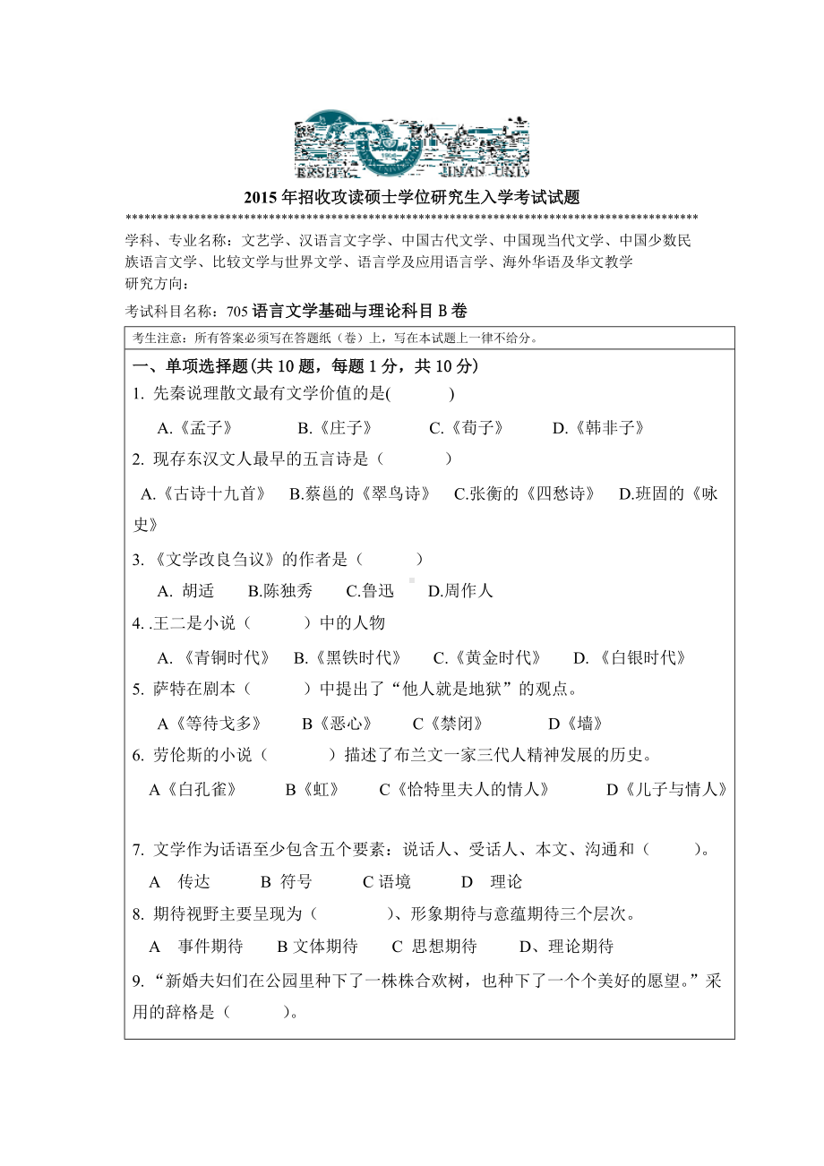 2015年暨南大学考研专业课试题705语言文学基础与理论.doc_第1页