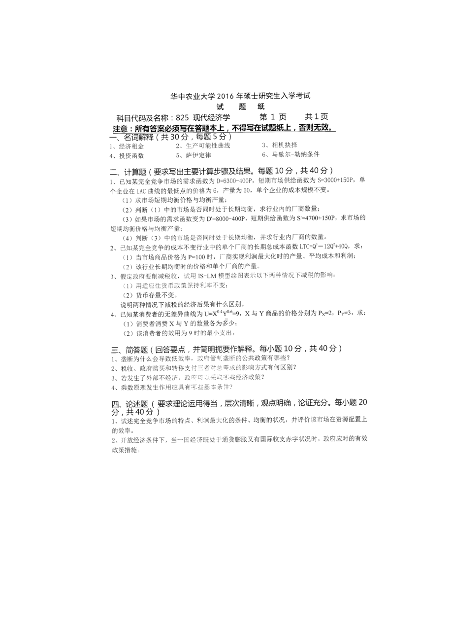 2016年华中农业大学考研专业课试题825现代经济学.docx_第1页