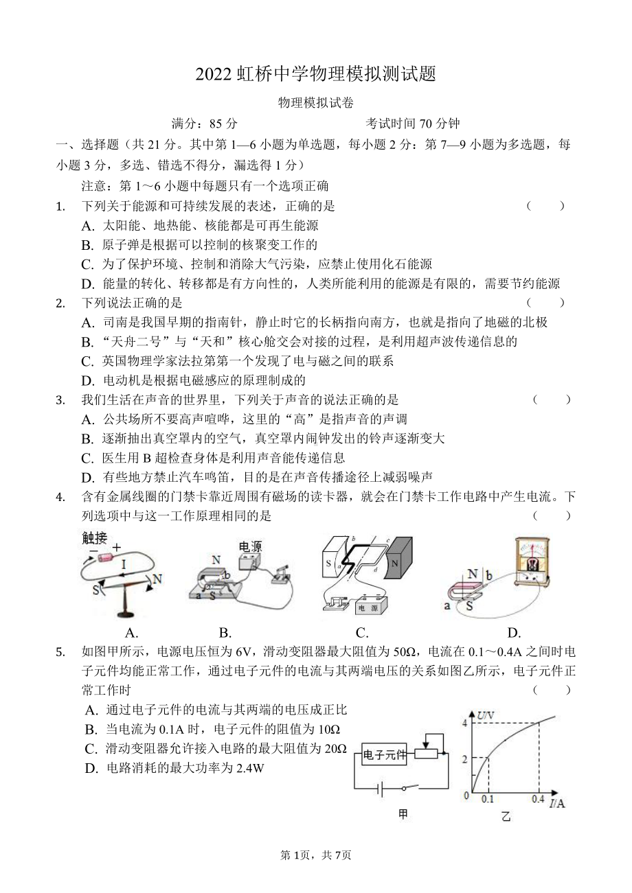 2022年辽宁省沈阳市虹桥中考物理模拟测试卷（一）.pdf_第1页