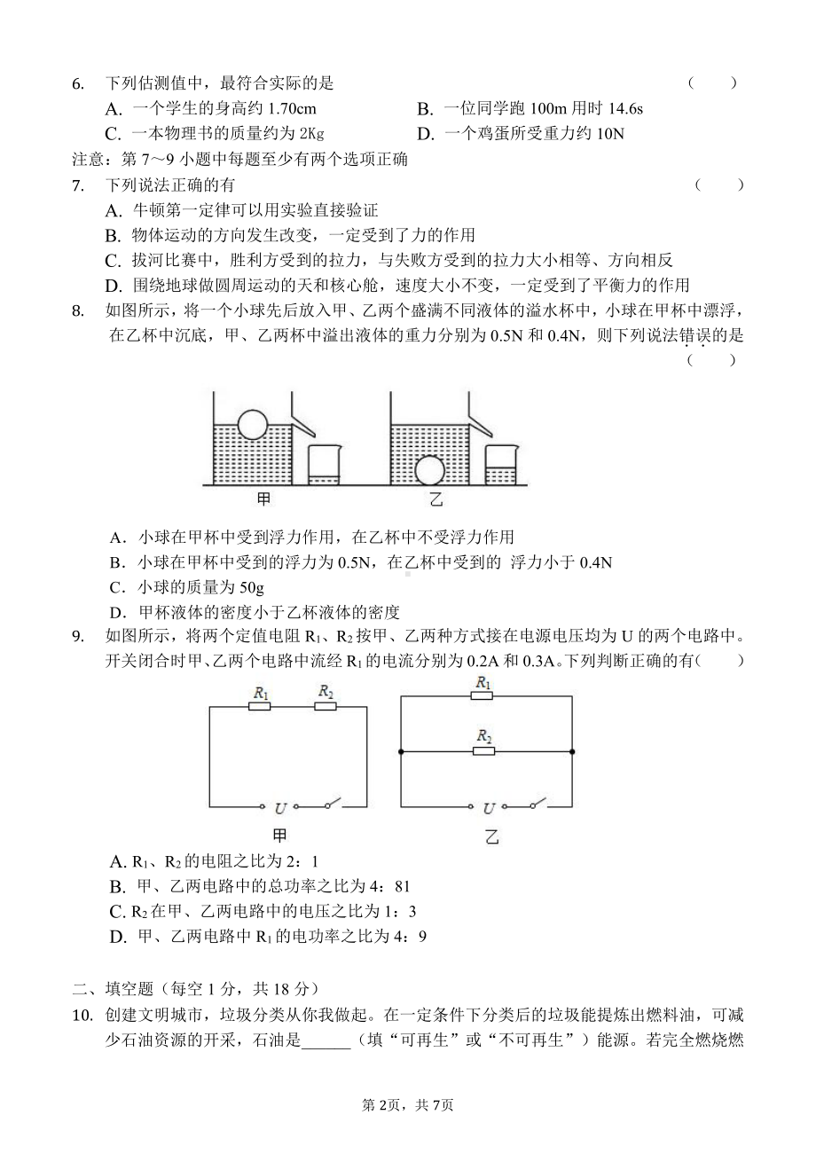 2022年辽宁省沈阳市虹桥中考物理模拟测试卷（一）.pdf_第2页