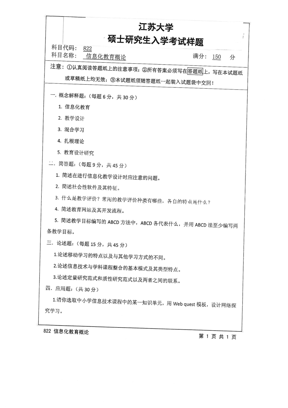 2015年江苏大学考研专业课试题822 信息化教育概论.pdf_第1页