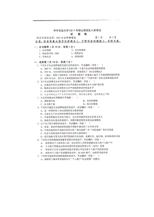 2017年华中农业大学考研专业课试题864社会保障理论.docx