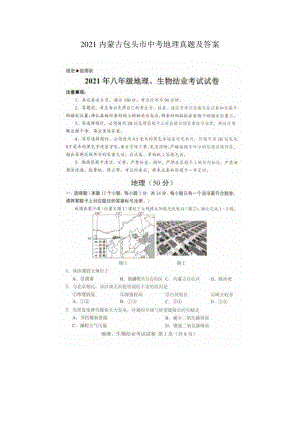 2021内蒙古包头市中考地理试题含答案.pdf