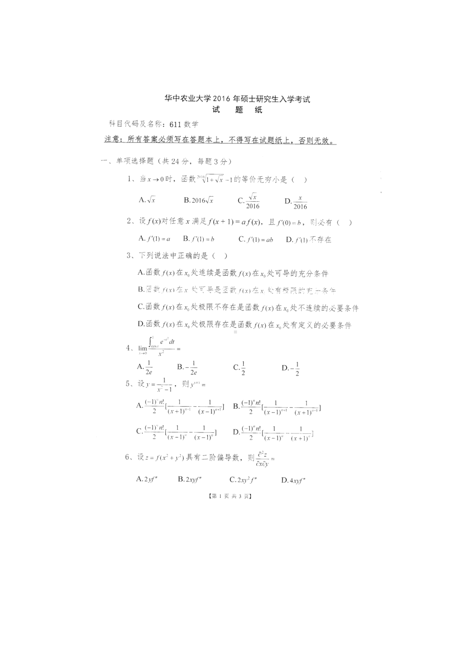 2016年华中农业大学考研专业课试题611数学.docx_第1页