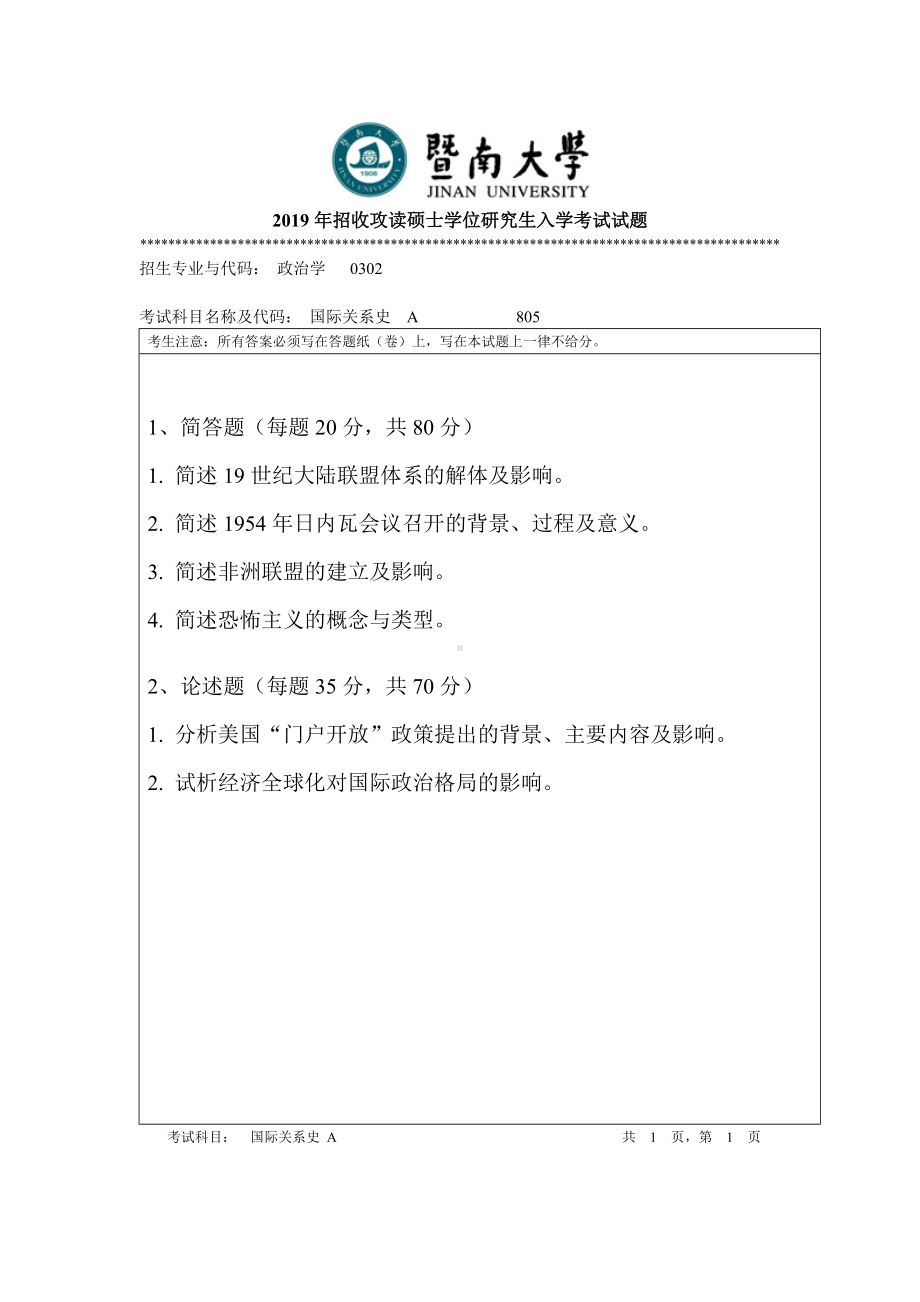 2019年暨南大学考研专业课试题805国际关系史A.doc_第1页