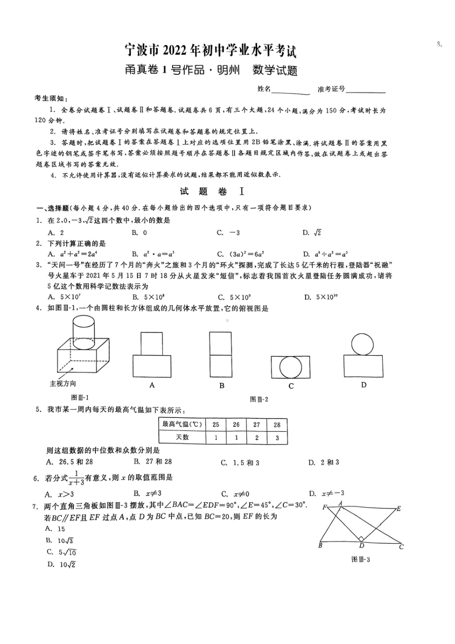 2022年浙江省宁波市中考数学甬真试卷（明州卷）.pdf_第1页