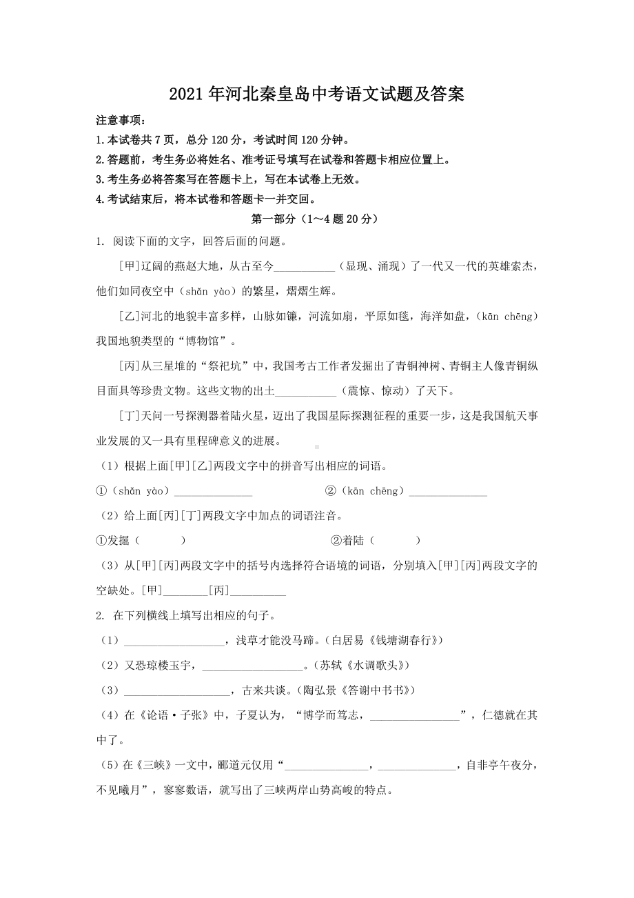 2021年河北秦皇岛中考语文试题含答案.pdf_第1页