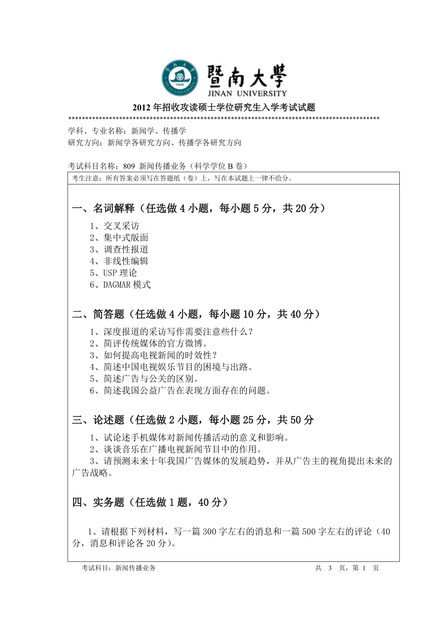 2012年暨南大学考研专业课试题809新闻传播业务.doc_第1页