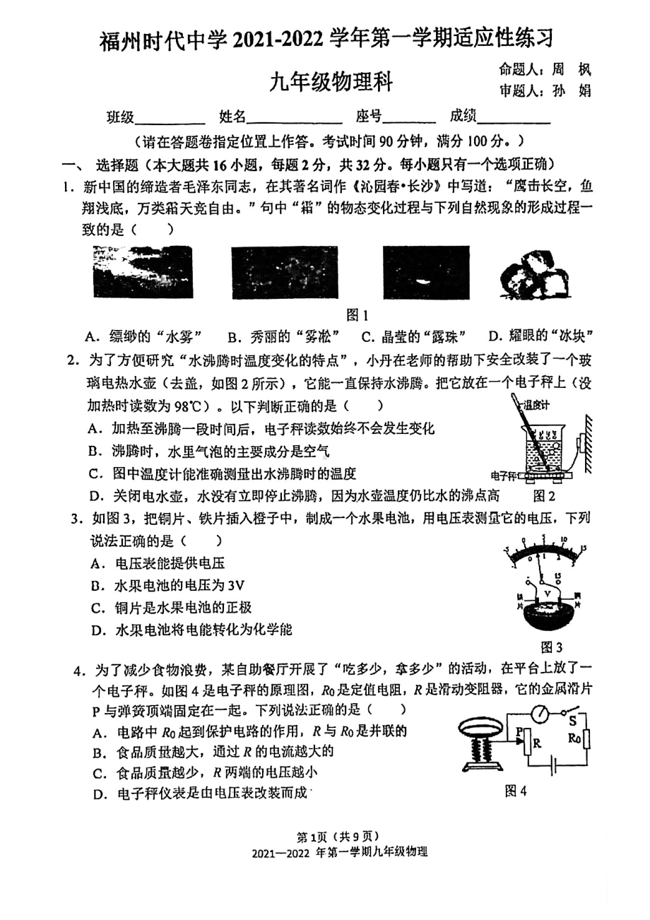 福建省福州时代2021-2022学年九年级上学期期末物理试题.pdf_第1页