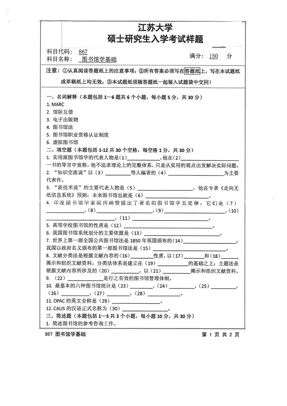 2015年江苏大学考研专业课试题867 图书馆学基础.pdf_第1页