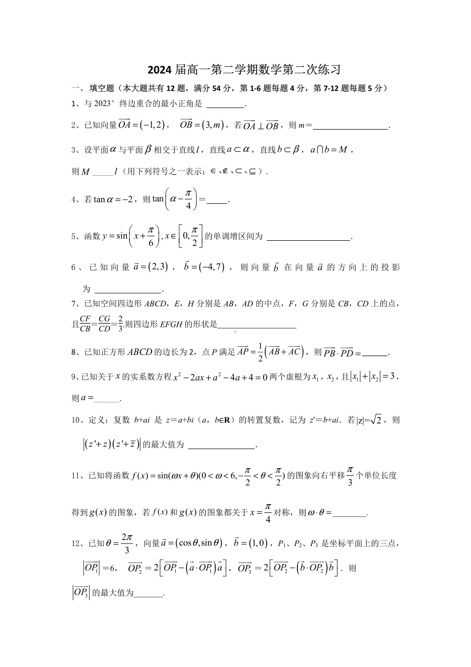 上海市奉贤2021-2022学年高一下学期数学第二次练习试卷.pdf_第1页