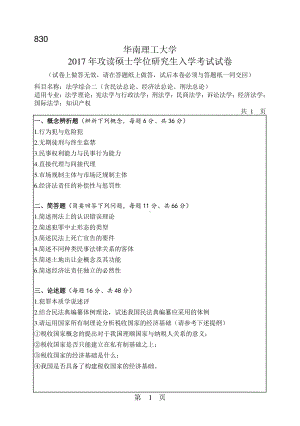 2017年华南理工大学考研专业课试题830法学综合二(含民法总论、经济法总论、刑法总论).pdf