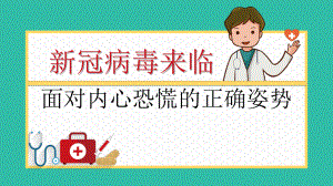 新冠病毒面来临时对内心恐慌的正确姿势.pptx