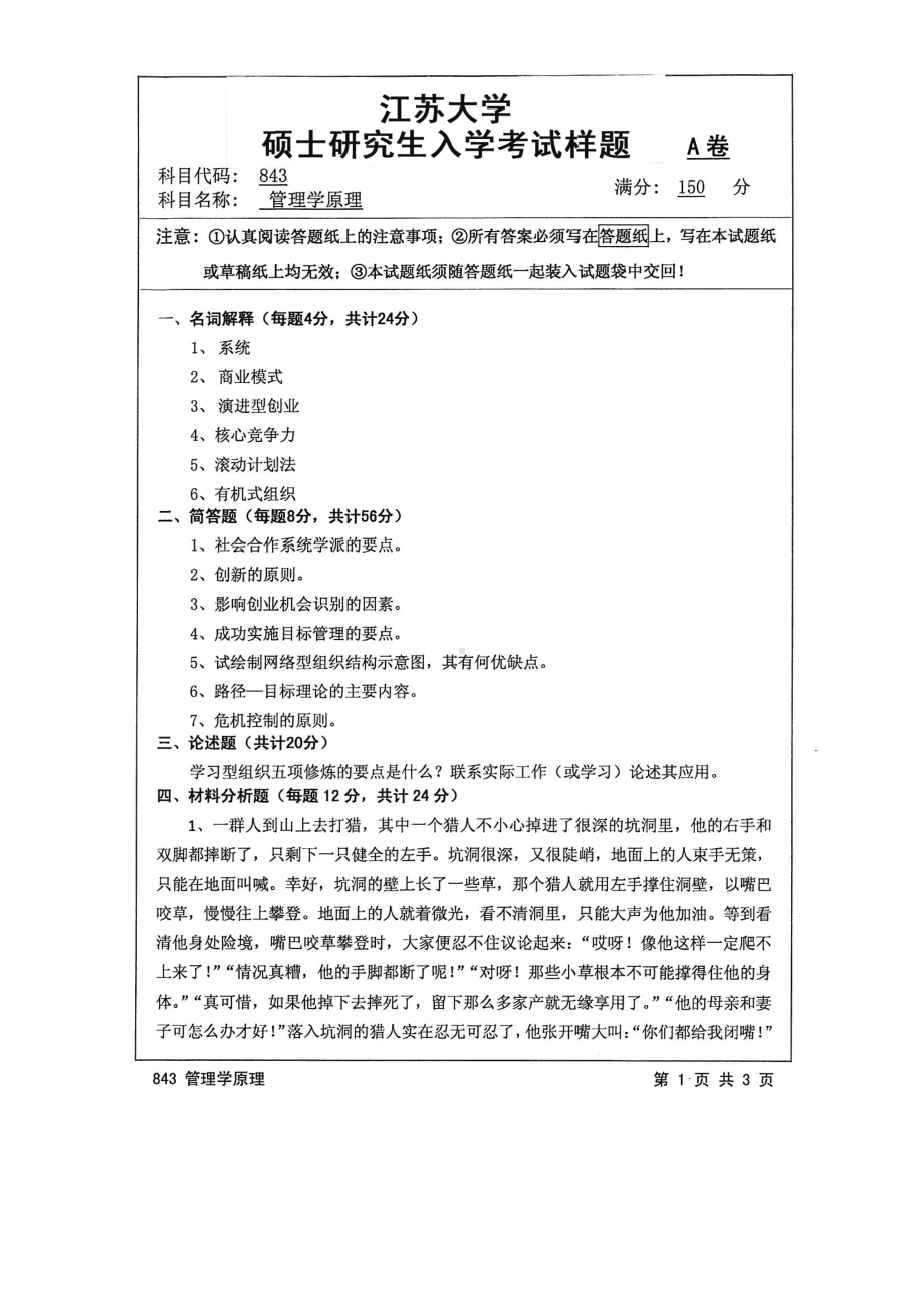 2016年江苏大学考研专业课试题843 管理学原理.pdf_第1页