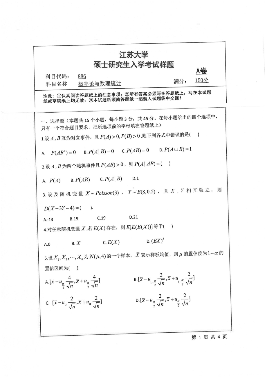 2019年江苏大学考研专业课试题886+概率论与数理统计.pdf_第1页