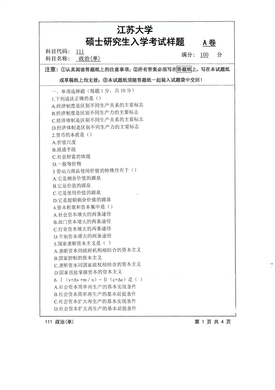 2017年江苏大学考研专业课试题111 政治（单）2017.pdf_第1页