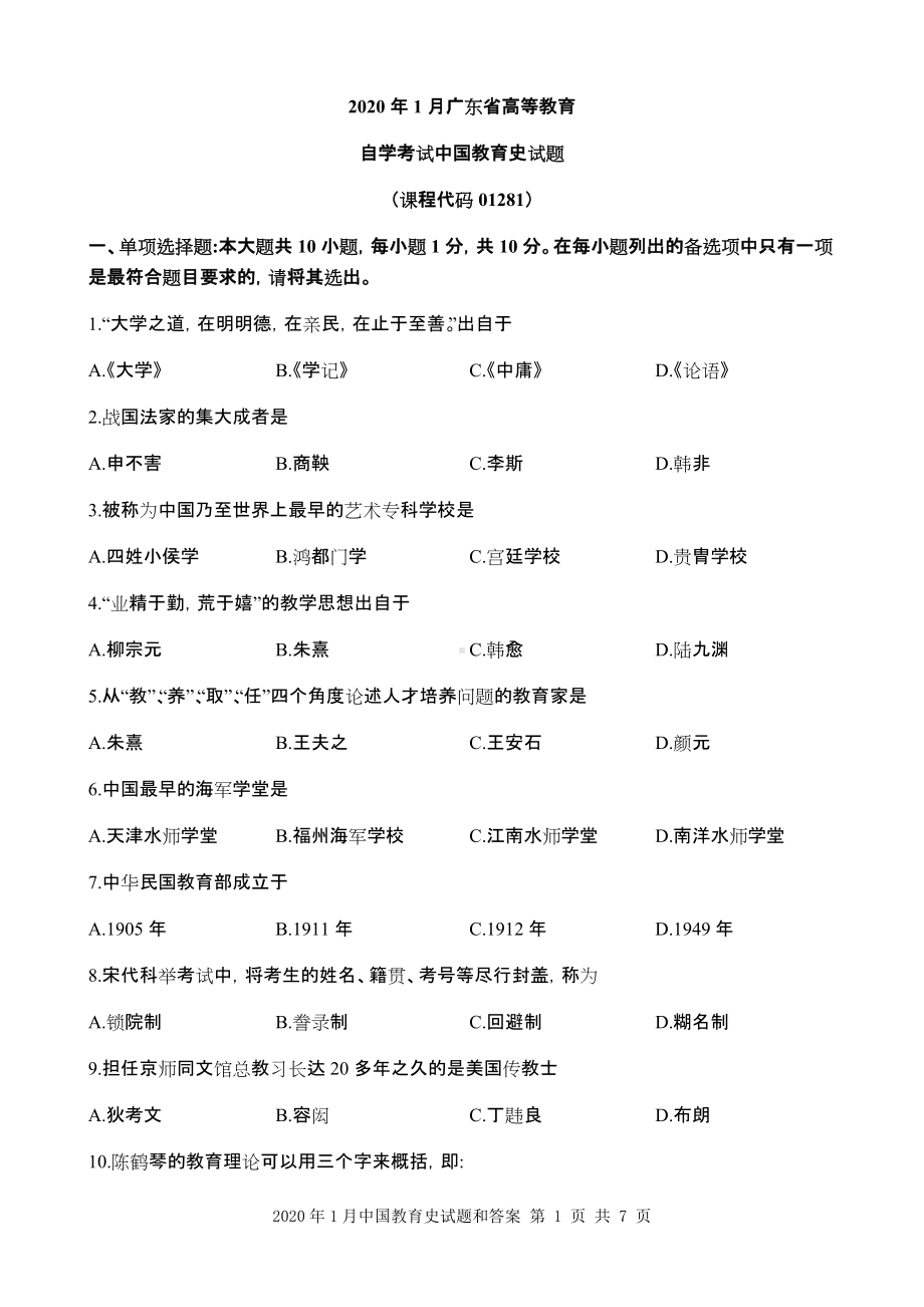 2020年1月中国教育史试题和答案.docx_第1页