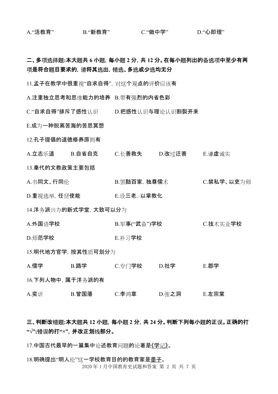 2020年1月中国教育史试题和答案.docx_第2页