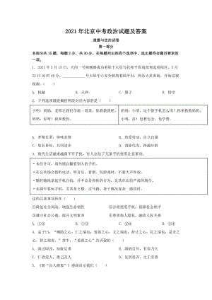 2021年北京中考政治试题含答案.pdf