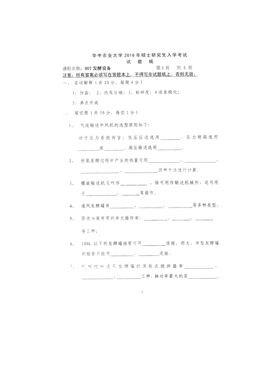 2016年华中农业大学考研专业课试题807发酵设备.docx_第1页