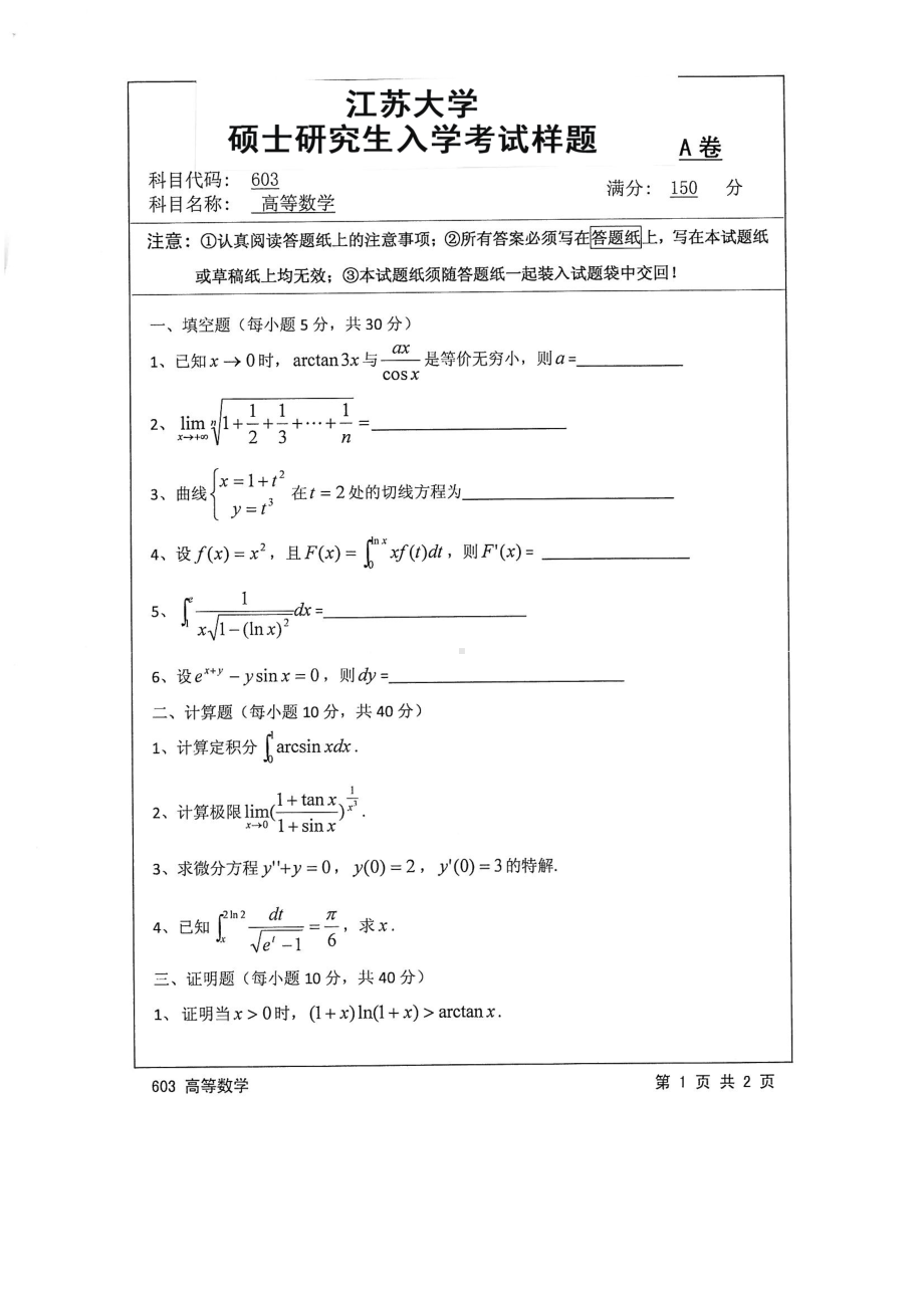 2016年江苏大学考研专业课试题603 高等数学.pdf_第1页