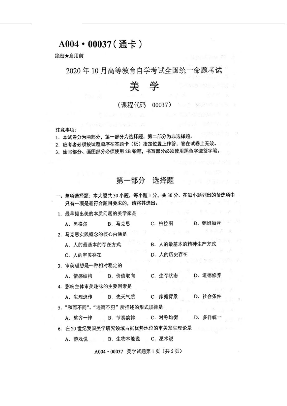 2020年10月自考00037美学试题及答案.doc_第1页