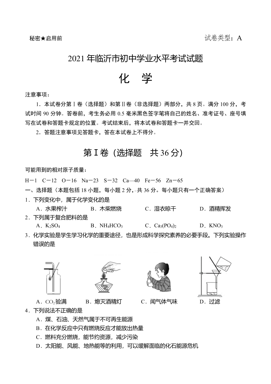 2021年山东省临沂市中考化学试题精编.pdf_第1页