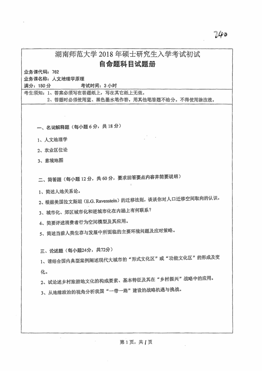 2018年湖南师范大学考研专业课试题762人文地理学原理.pdf_第1页