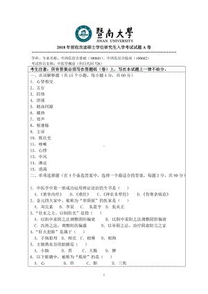 2018年暨南大学考研专业课试题726中医学概论-2018.doc