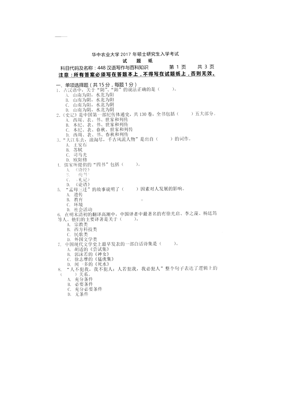 2017年华中农业大学考研专业课试题448汉语写作与百科知识.docx_第1页