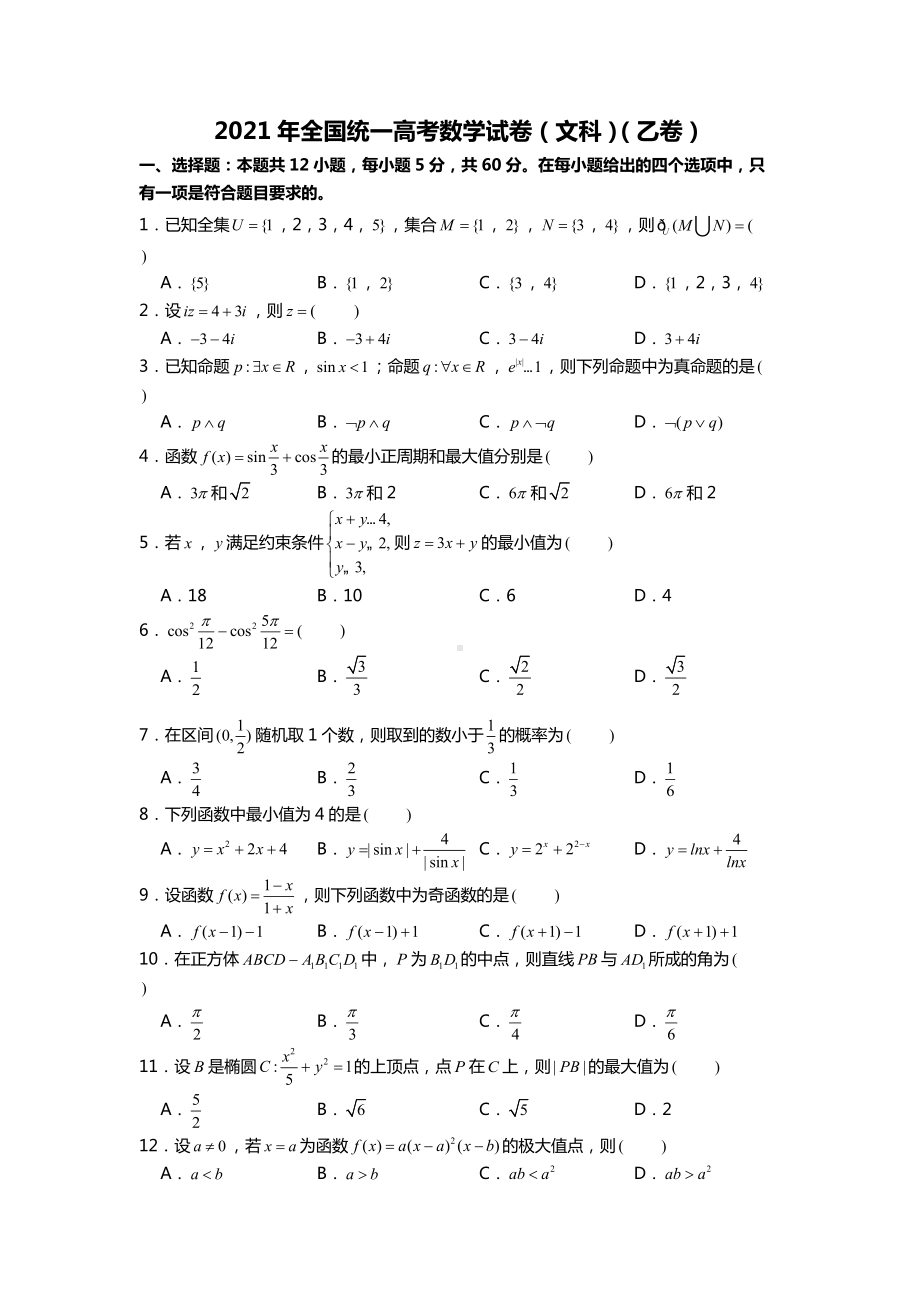 2021年全国统一高考数学试卷（文科）（乙卷）.docx_第1页