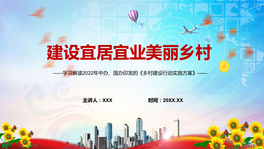 图文建设宜居宜业美丽乡村贯彻落实2022年中办国办《乡村建设行动实施方案》授课PPT课件.pptx_第1页