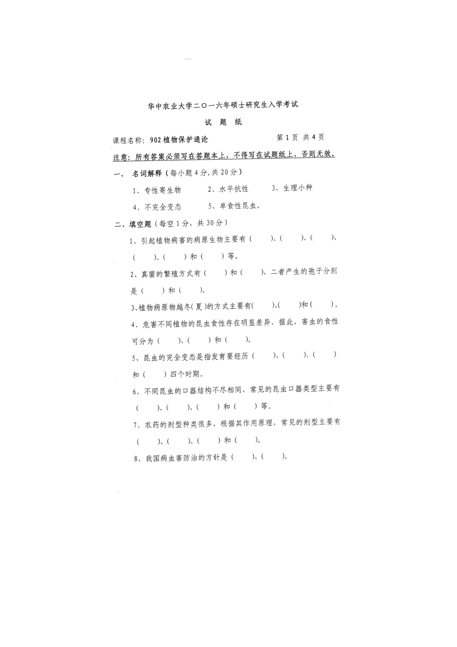 2016年华中农业大学考研专业课试题902植物保护通论.docx_第1页