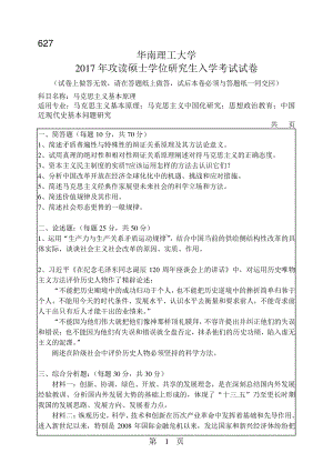 2017年华南理工大学考研专业课试题627马克思主义基本原理.pdf